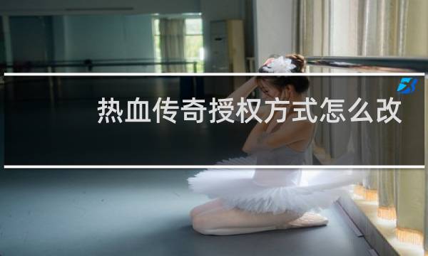 热血传奇授权方式怎么改