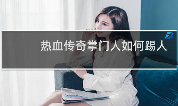 热血传奇掌门人如何踢人