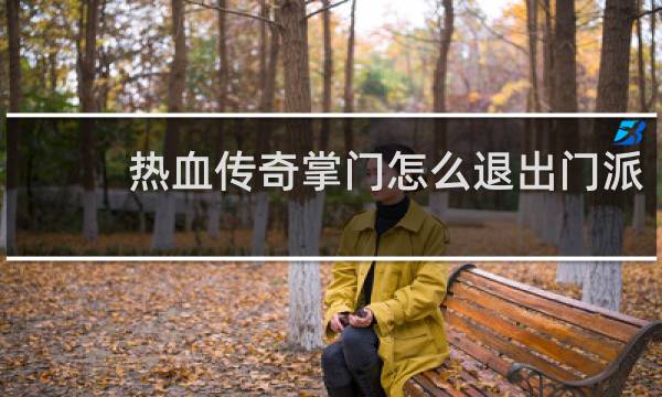 热血传奇掌门怎么退出门派