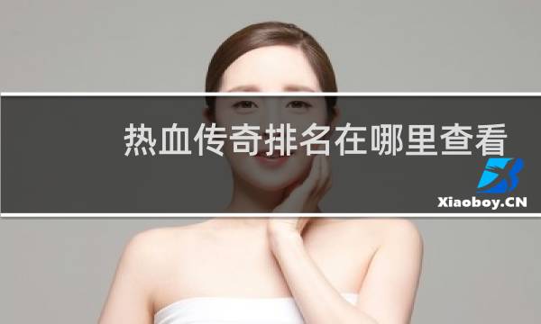 热血传奇排名在哪里查看