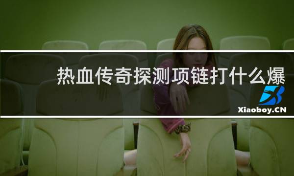热血传奇探测项链打什么爆