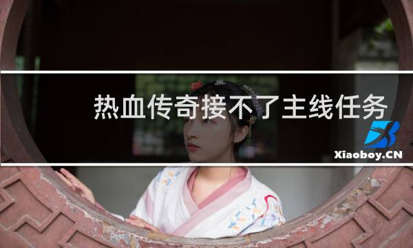 热血传奇接不了主线任务