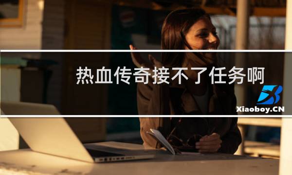 热血传奇接不了任务啊