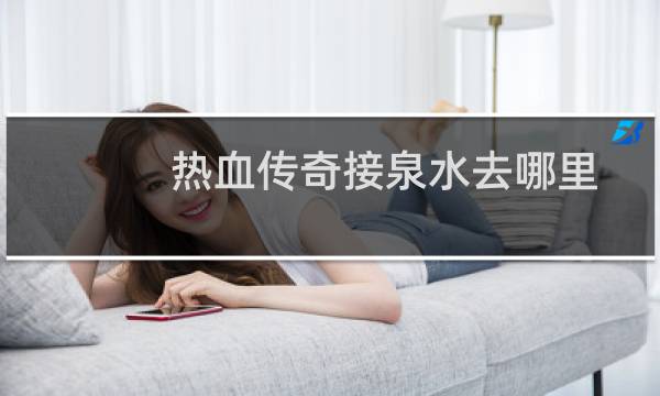 热血传奇接泉水去哪里