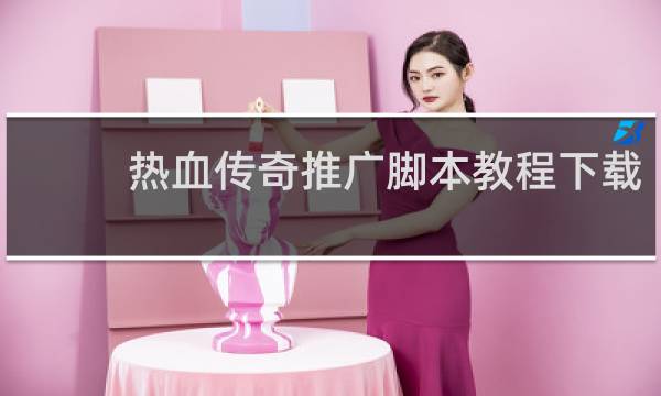 热血传奇推广脚本教程下载