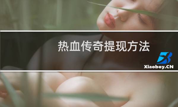 热血传奇提现方法