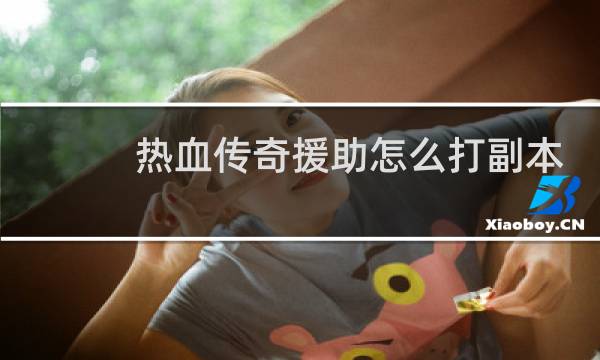 热血传奇援助怎么打副本