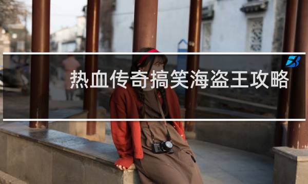 热血传奇搞笑海盗王攻略