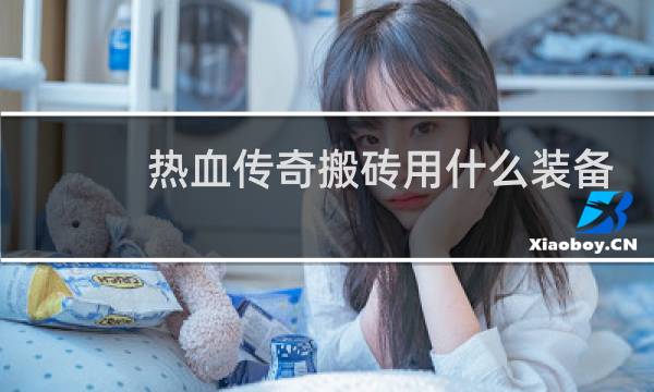 热血传奇搬砖用什么装备