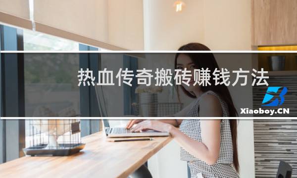 热血传奇搬砖赚钱方法