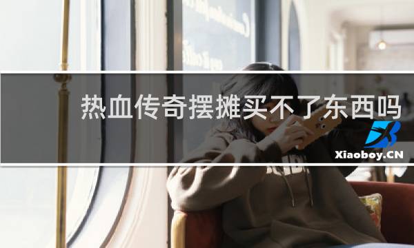热血传奇摆摊买不了东西吗