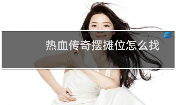 热血传奇摆摊位怎么找