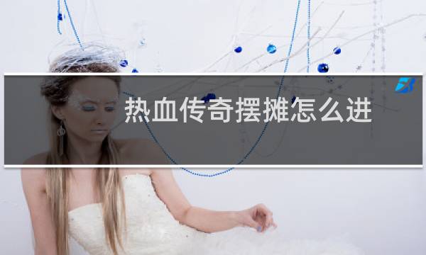 热血传奇摆摊怎么进