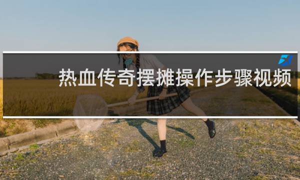 热血传奇摆摊操作步骤视频