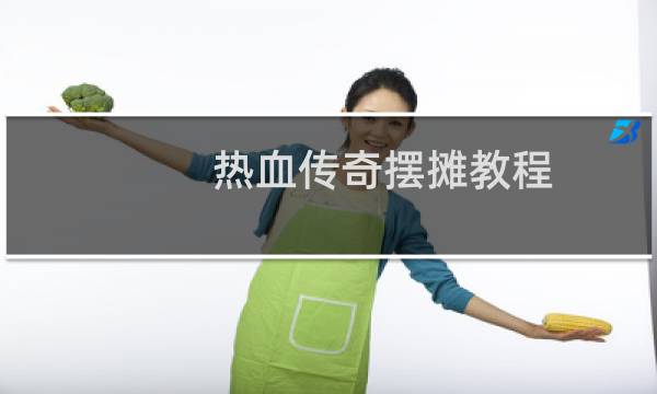 热血传奇摆摊教程