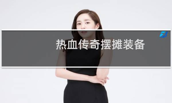 热血传奇摆摊装备