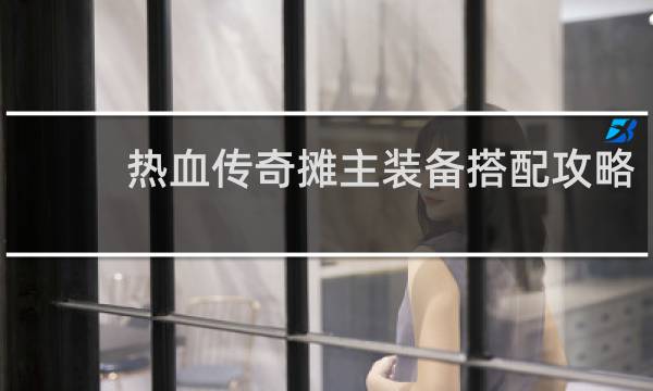 热血传奇摊主装备搭配攻略