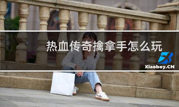 热血传奇擒拿手怎么玩