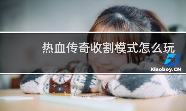 热血传奇收割模式怎么玩