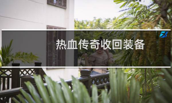 热血传奇收回装备