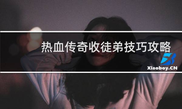 热血传奇收徒弟技巧攻略