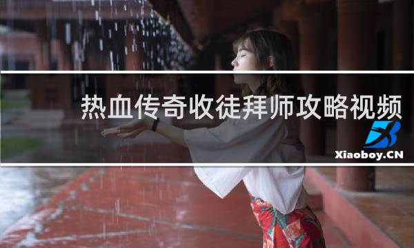 热血传奇收徒拜师攻略视频
