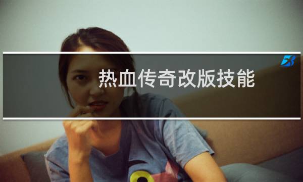 热血传奇改版技能