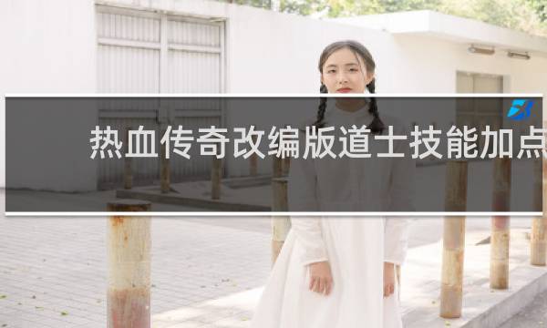 热血传奇改编版道士技能加点