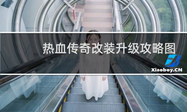 热血传奇改装升级攻略图