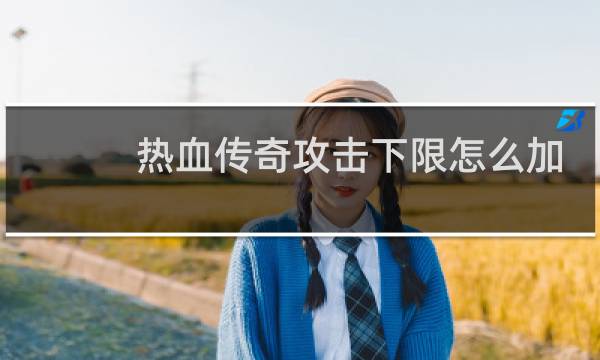 热血传奇攻击下限怎么加