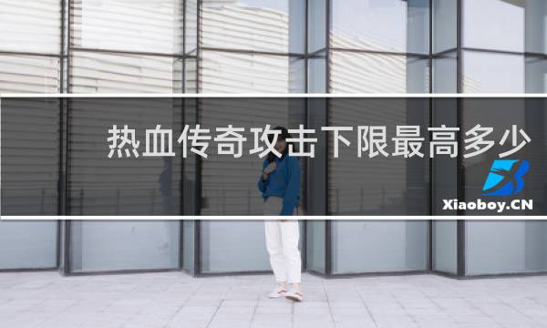 热血传奇攻击下限最高多少