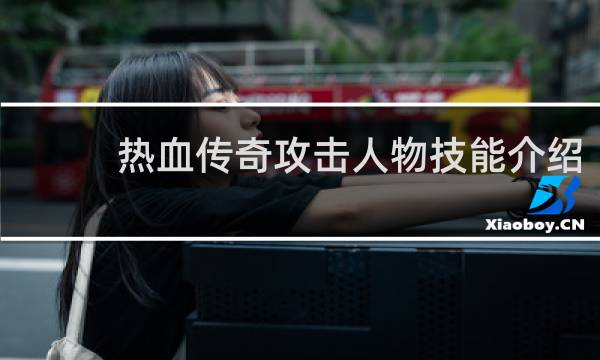热血传奇攻击人物技能介绍