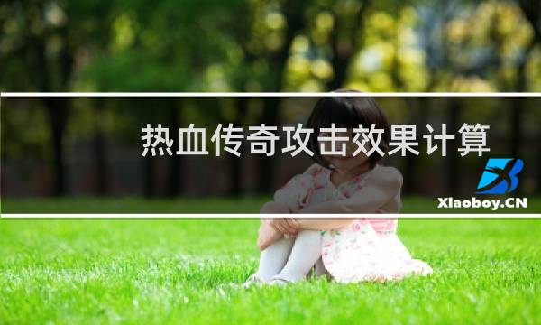 热血传奇攻击效果计算
