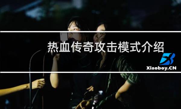 热血传奇攻击模式介绍