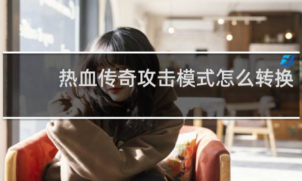 热血传奇攻击模式怎么转换