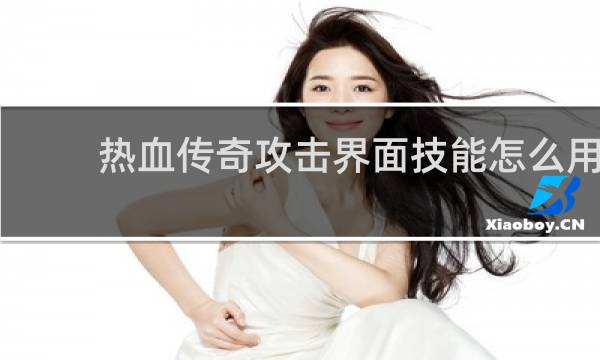 热血传奇攻击界面技能怎么用