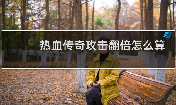 热血传奇攻击翻倍怎么算