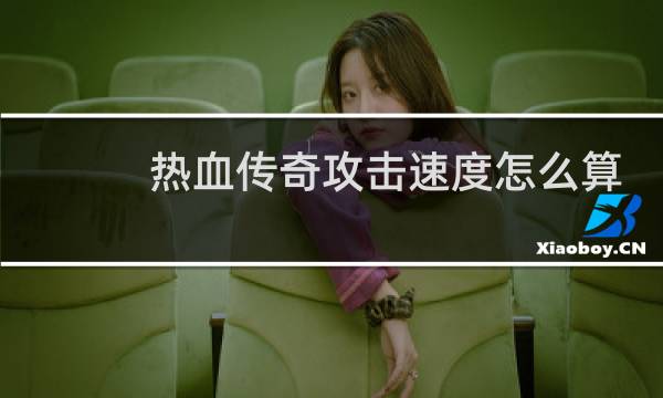 热血传奇攻击速度怎么算