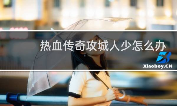 热血传奇攻城人少怎么办