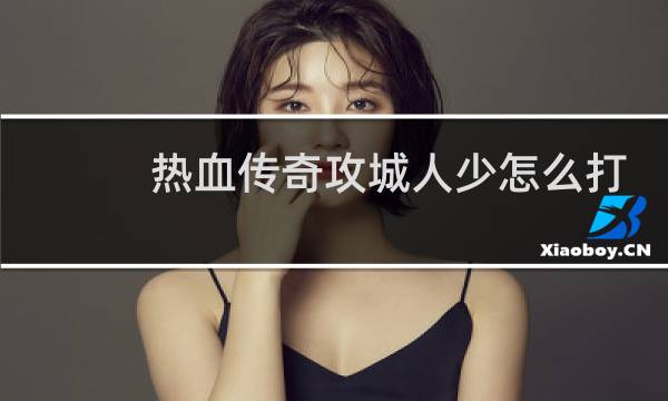 热血传奇攻城人少怎么打