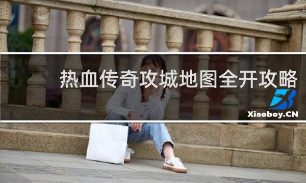 热血传奇攻城地图全开攻略