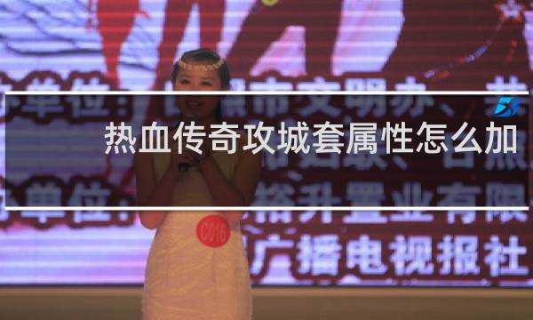 热血传奇攻城套属性怎么加