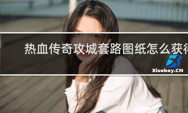 热血传奇攻城套路图纸怎么获得