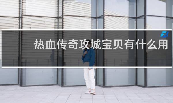 热血传奇攻城宝贝有什么用