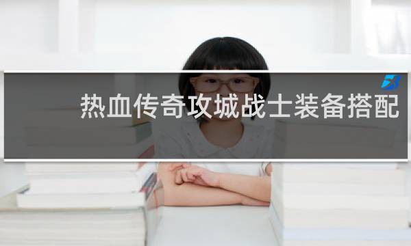 热血传奇攻城战士装备搭配