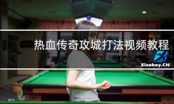 热血传奇攻城打法视频教程