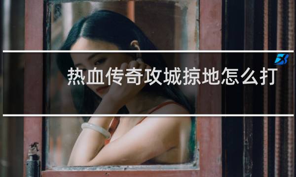 热血传奇攻城掠地怎么打