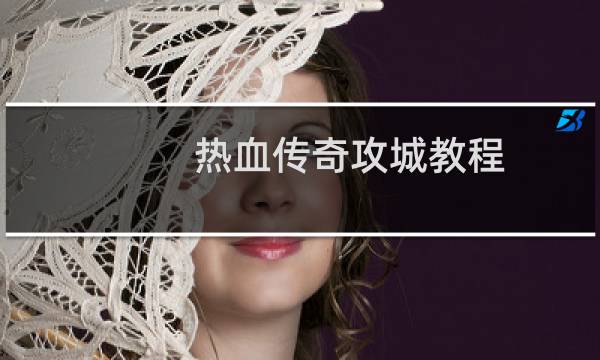 热血传奇攻城教程