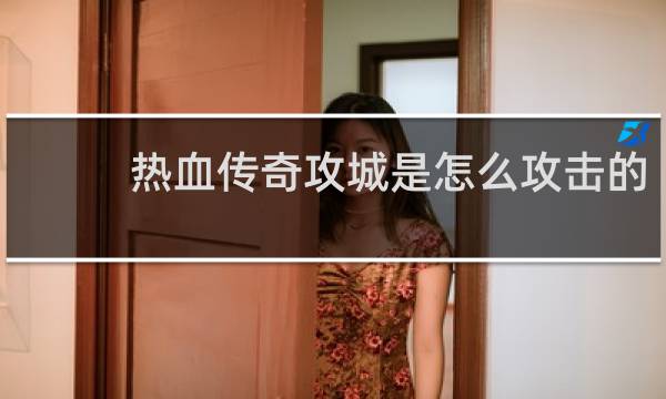 热血传奇攻城是怎么攻击的
