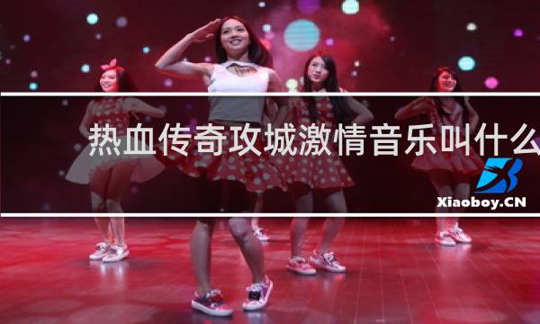 热血传奇攻城激情音乐叫什么